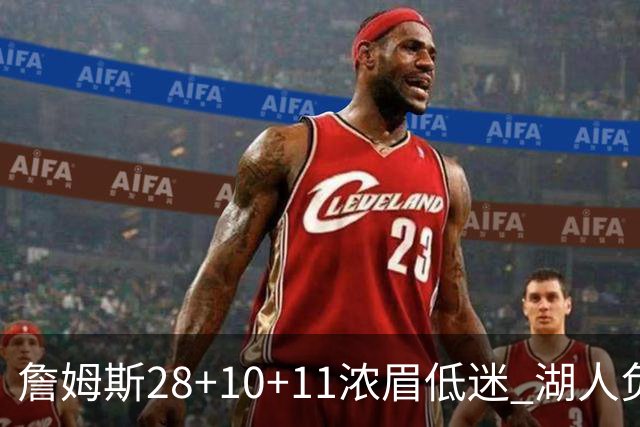 詹姆斯28+10+11浓眉低迷 湖人负国王止步3连胜
